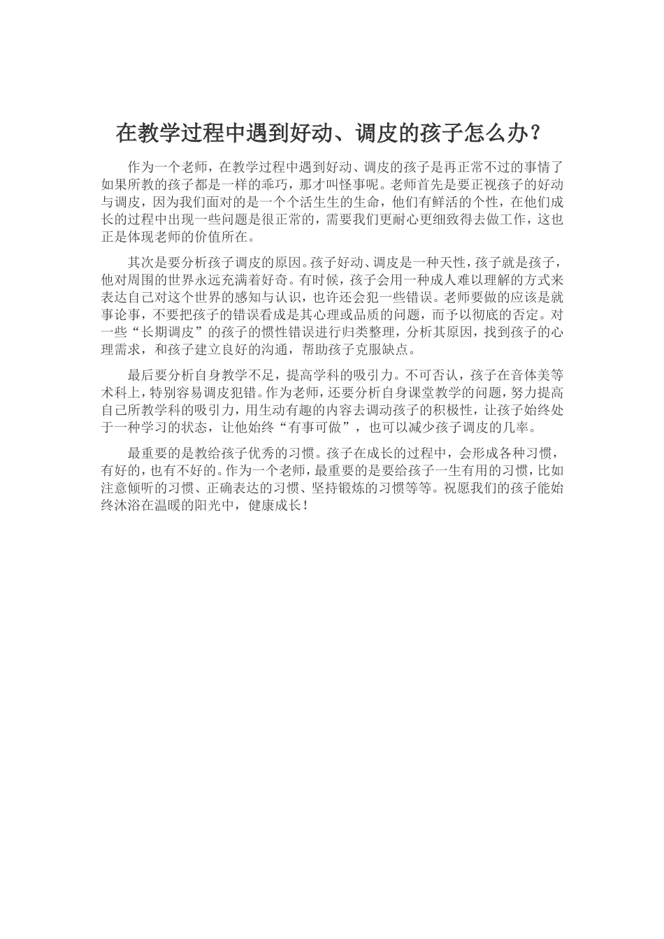 在教学过程中遇到好动、调皮的孩子怎么办？_第1页