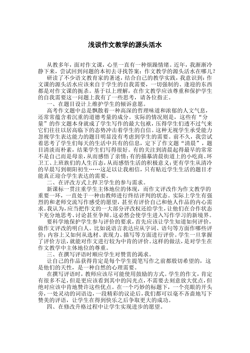 浅谈作文教学的源头活水_第1页