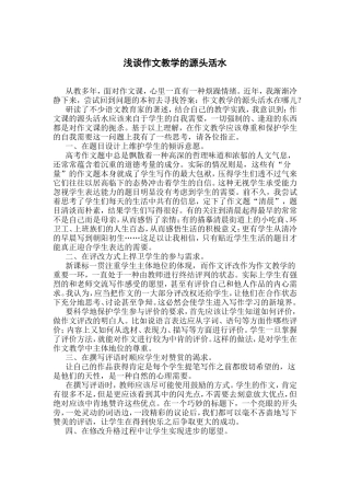 浅谈作文教学的源头活水