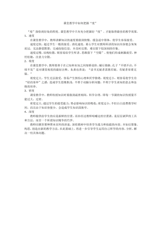 （精品）课堂教学中如何把握“度”