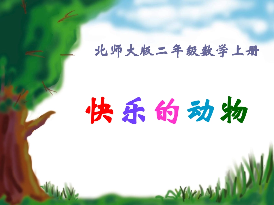 《快乐的动物》PPT课件(北师大版二年级上册)_第1页