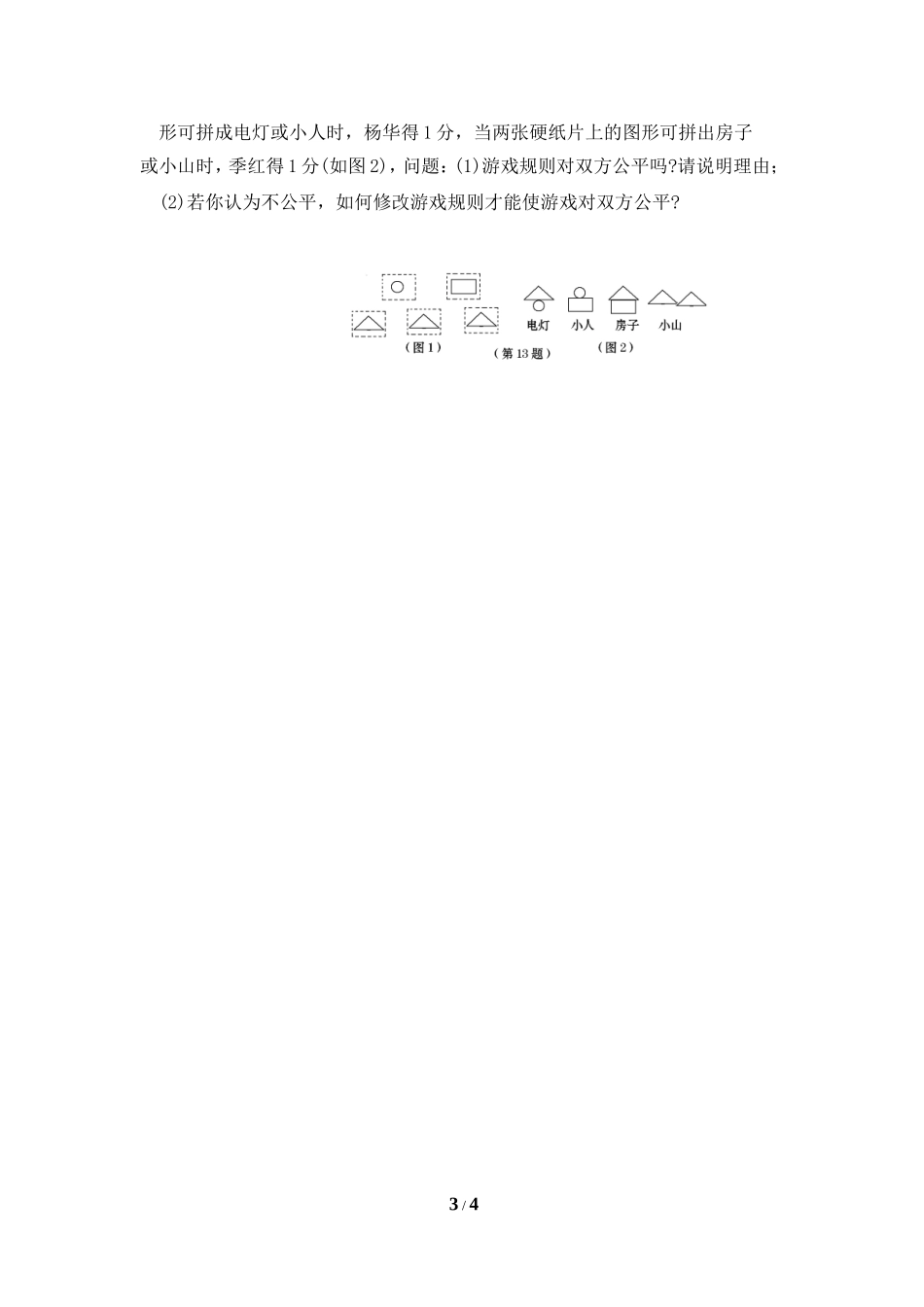 《用列举法求概率》综合练习_第3页