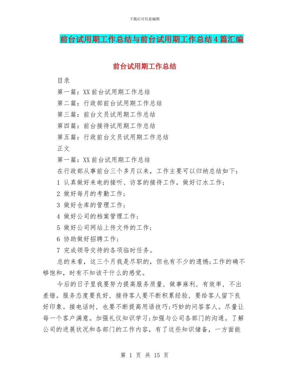 前台试用期工作总结与前台试用期工作总结4篇汇编_第1页