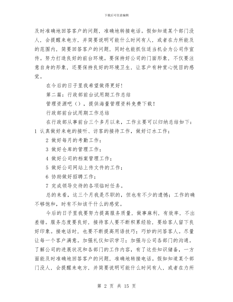 前台试用期工作总结与前台试用期工作总结4篇汇编_第2页