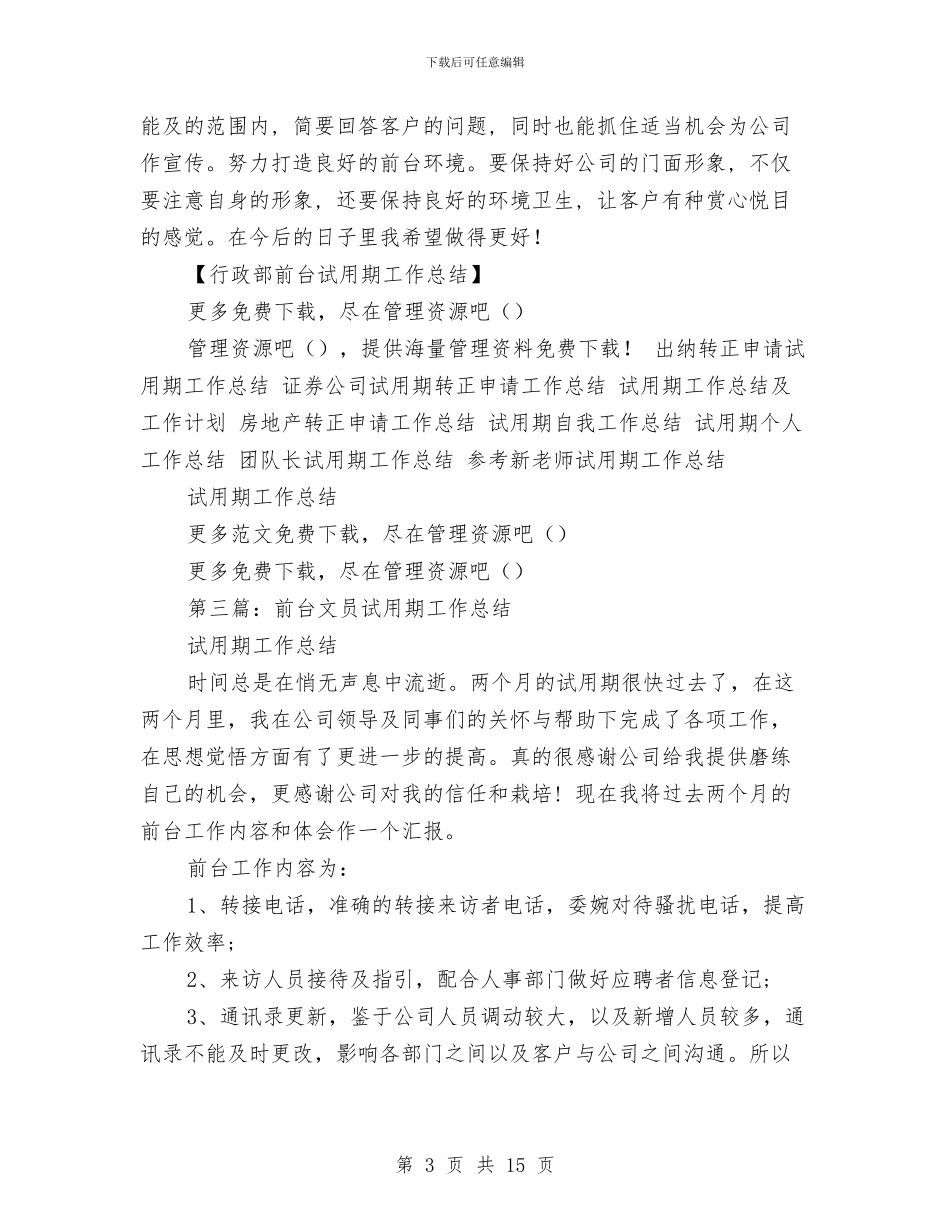 前台试用期工作总结与前台试用期工作总结4篇汇编_第3页