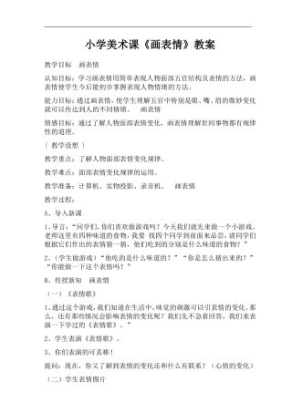 （精品）小学美术课《画表情》教案