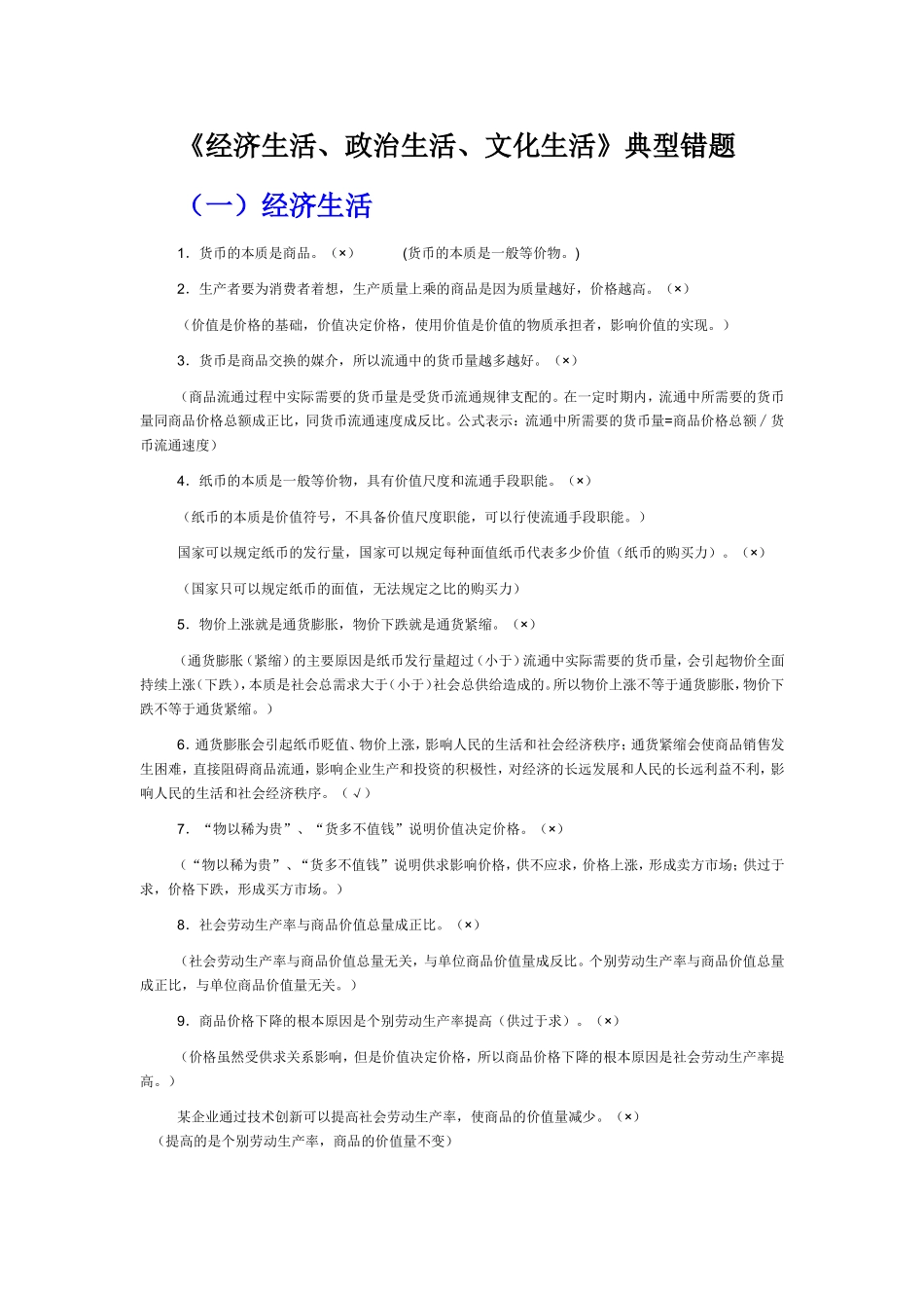 《经济生活、政治生活、文化生活》典型错题_第1页