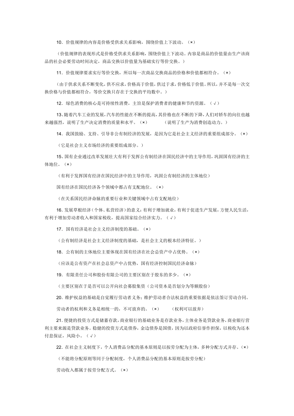 《经济生活、政治生活、文化生活》典型错题_第2页