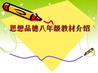 思想品德八年级教材介绍（上）要用