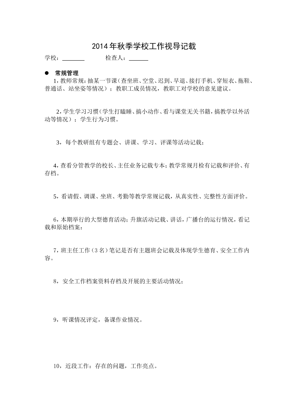 学校工作视导评价_第1页