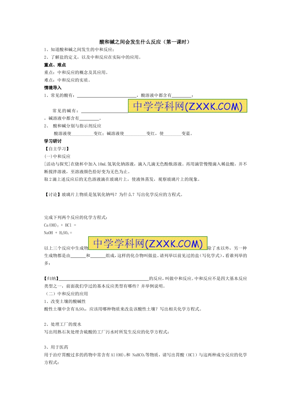 酸碱中和反应（第一课时）_第1页