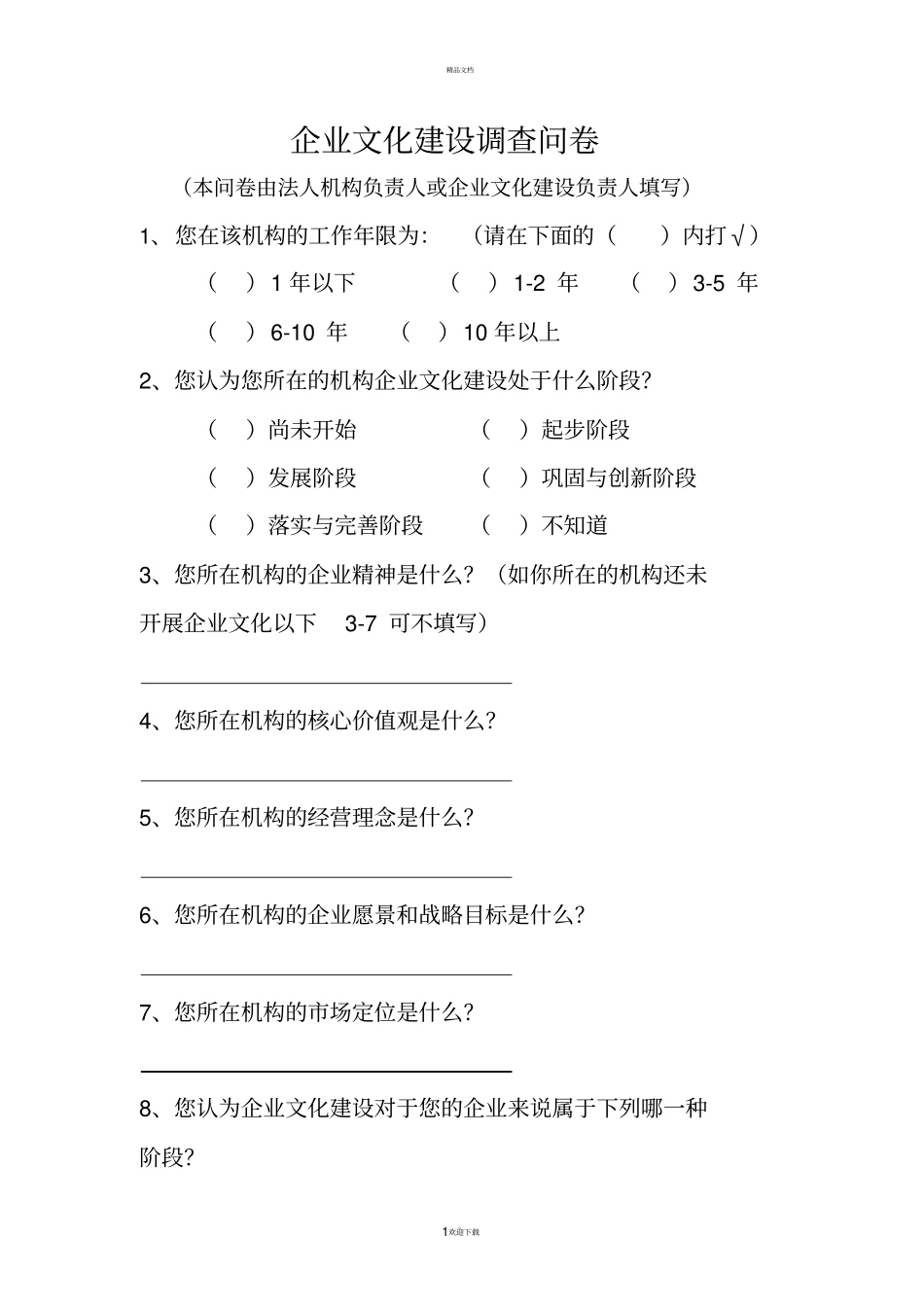 企业文化建设调查问卷_第1页