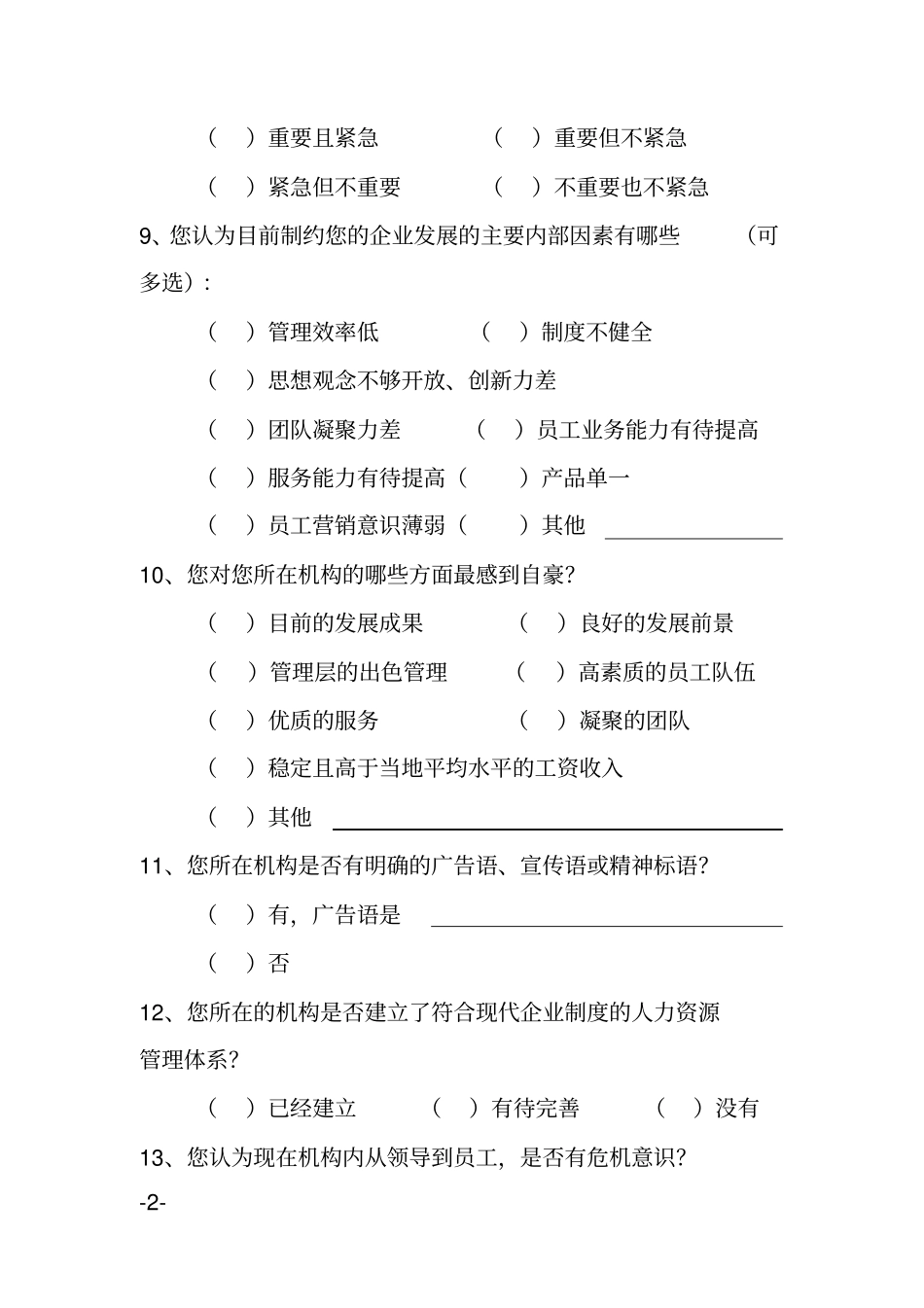 企业文化建设调查问卷_第2页