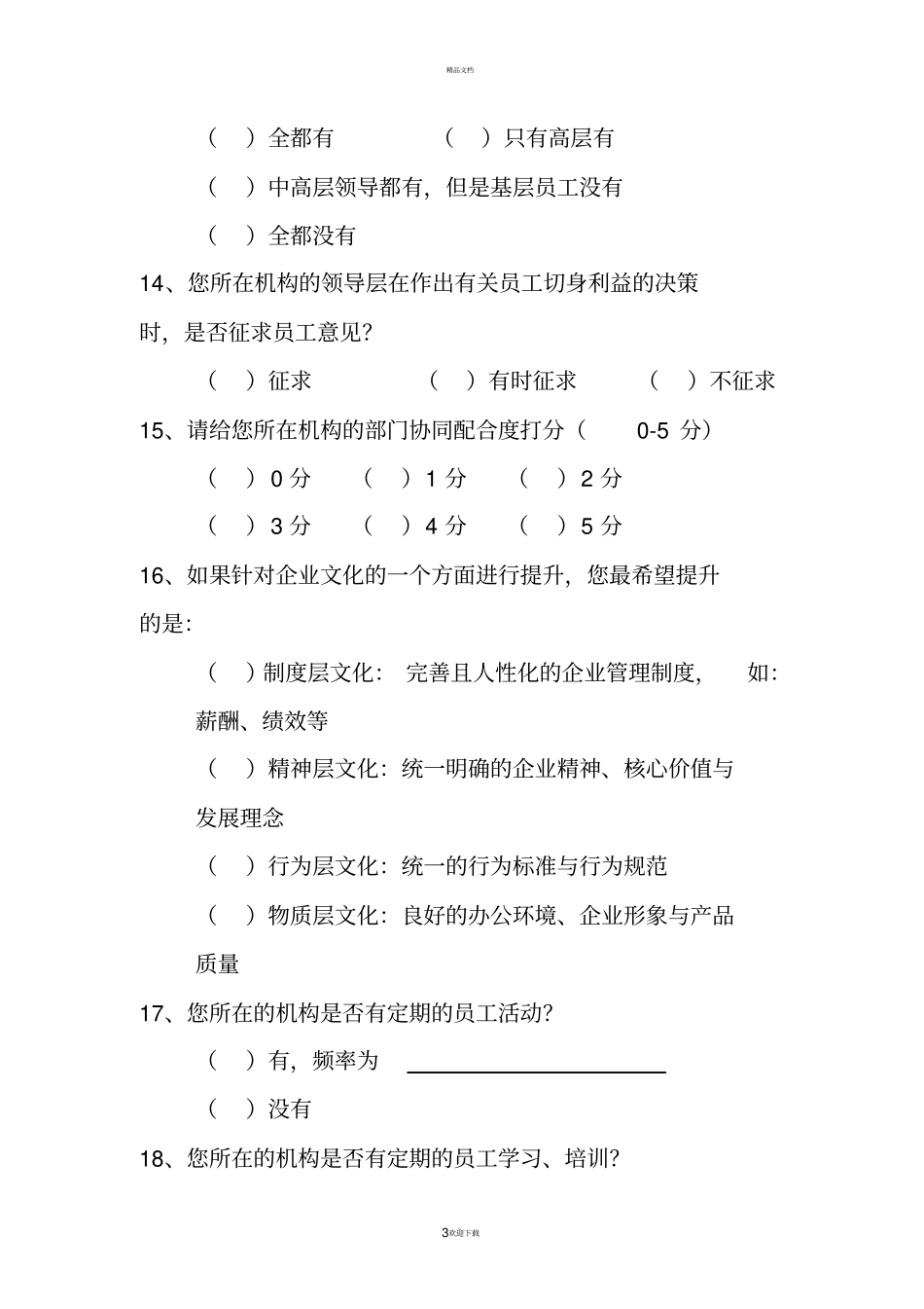 企业文化建设调查问卷_第3页