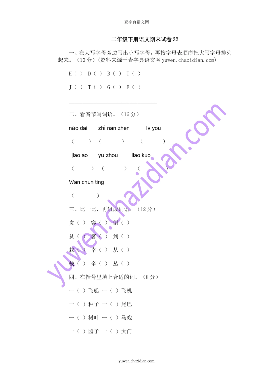 赵凤华小学语文二年级下册期末试卷_第1页