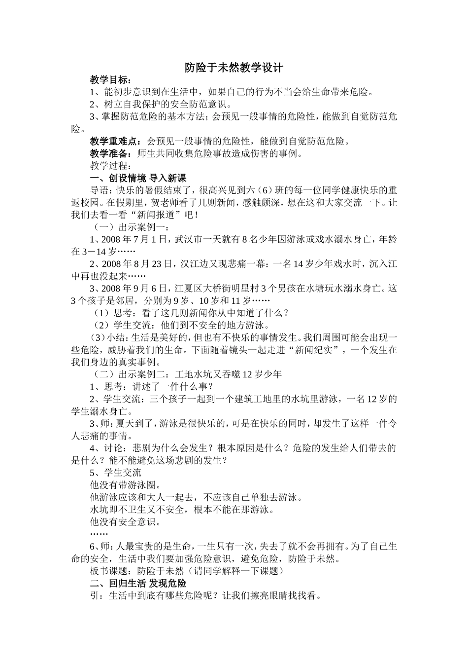 防险于未然教学设计_第1页