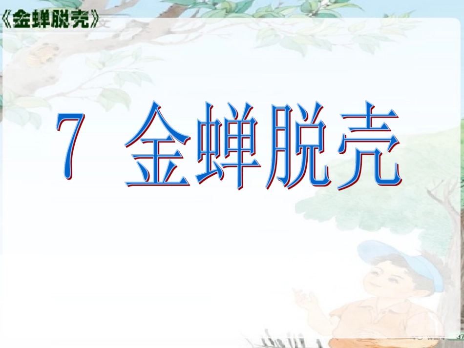 金蝉脱壳第一课时_第1页