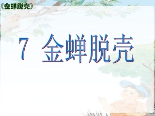 金蝉脱壳第一课时