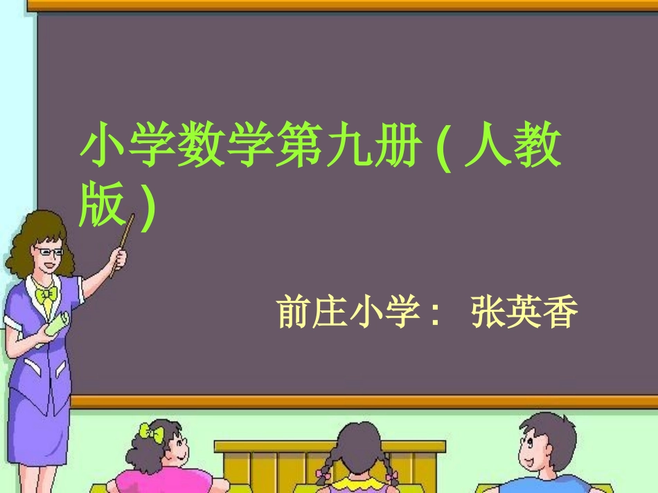 五年级上册《整数乘法运算定律推广到小数》课件_第1页