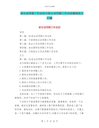 前台试用期工作总结与前台试用期工作总结精选范文汇编