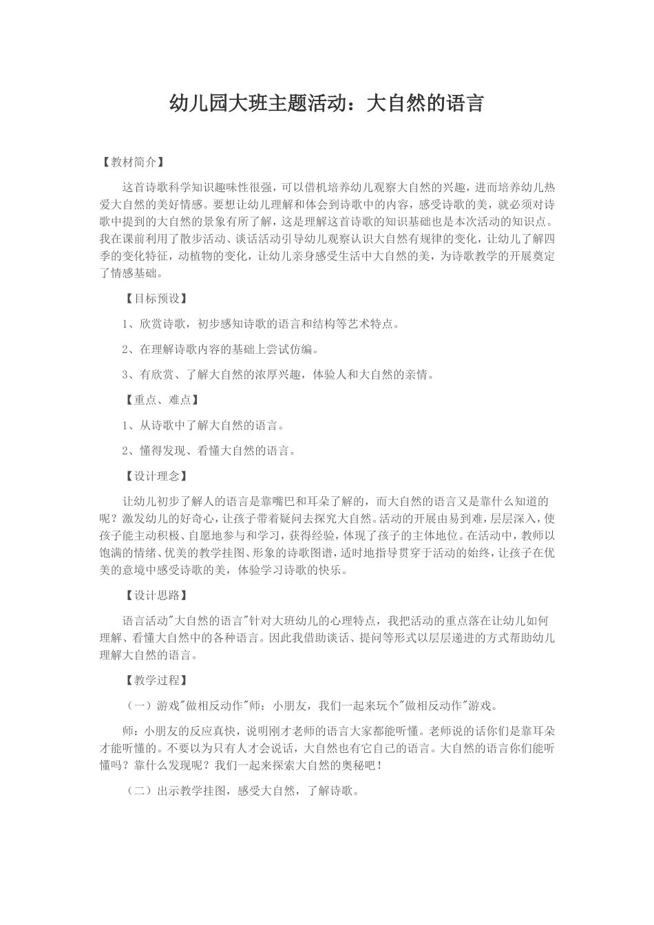 幼儿园大班主题活动：大自然的语言_第1页