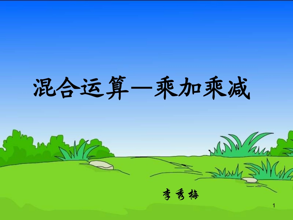 青岛版二年级上册休闲假日混合运算_第1页