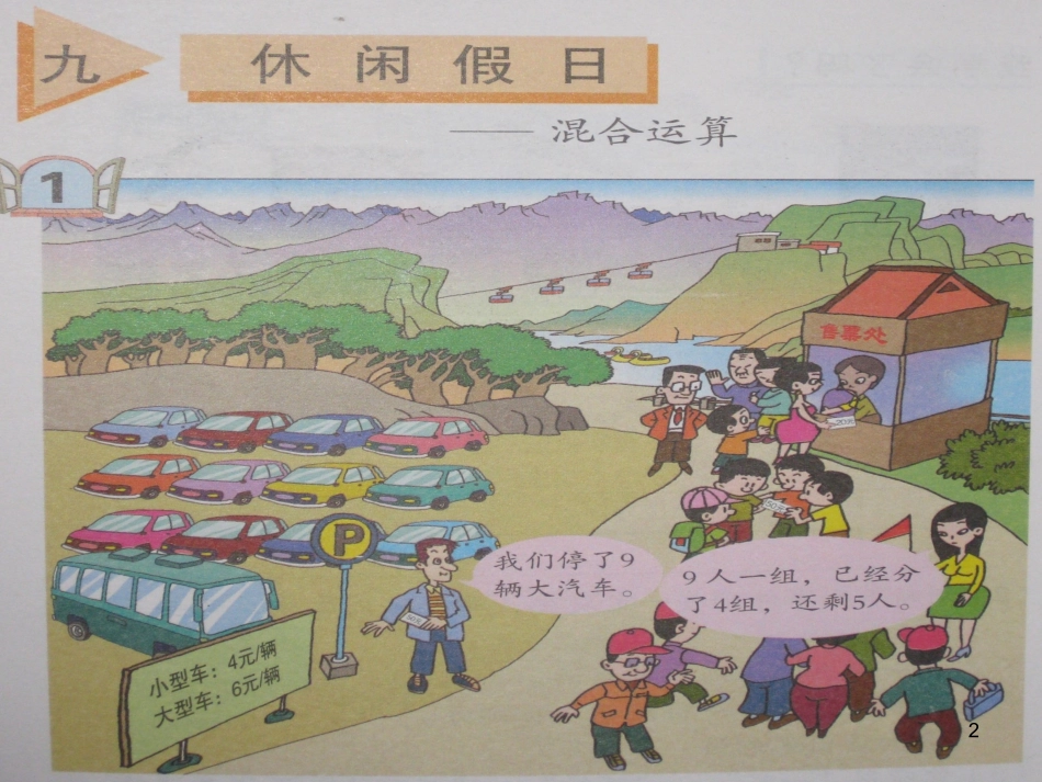 青岛版二年级上册休闲假日混合运算_第2页