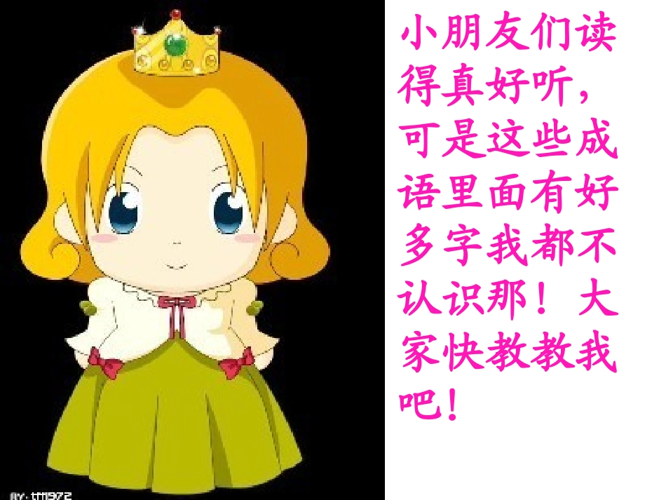 人教版二年级语文上册识字四{好}_第3页