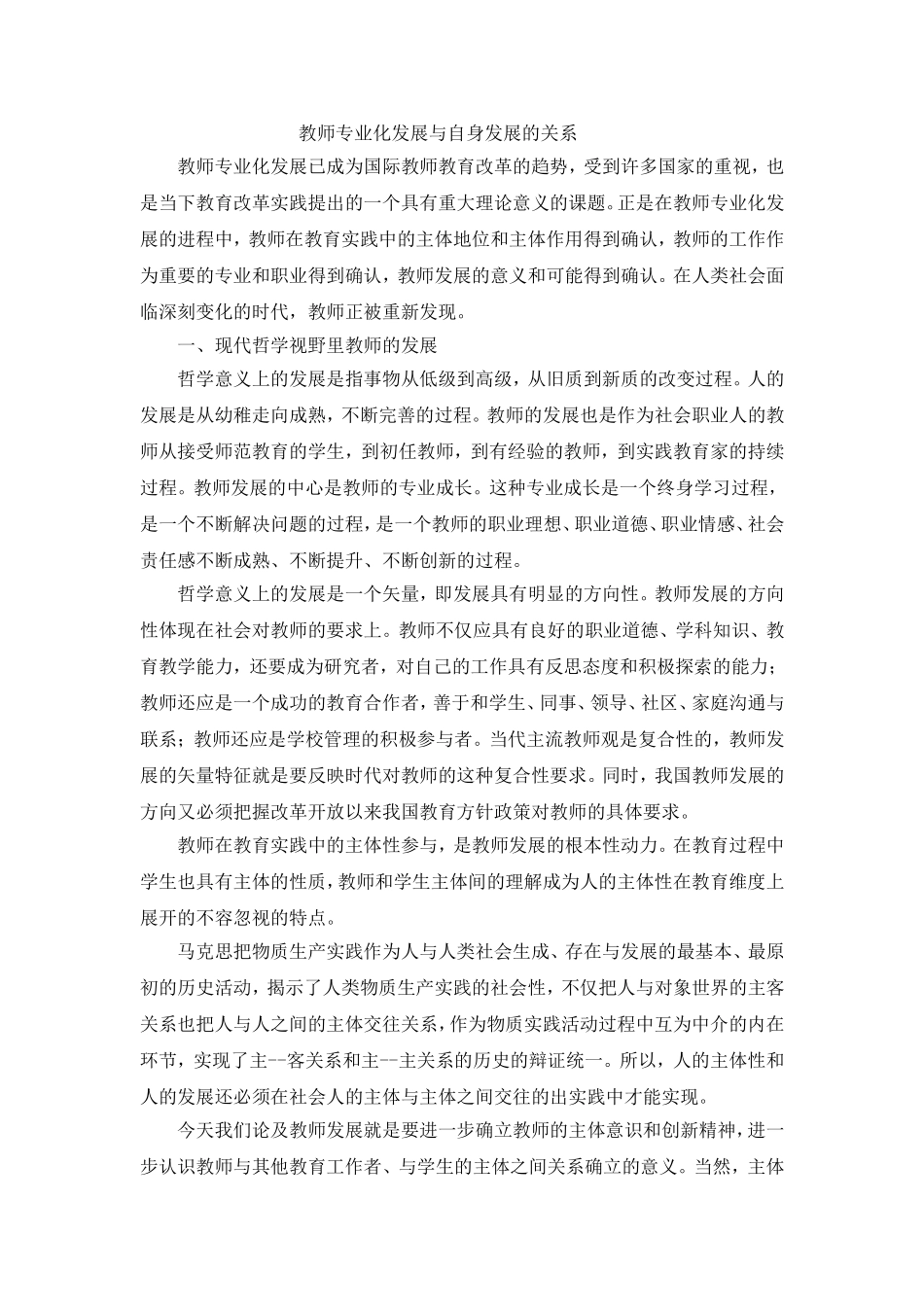 教师专业化发展与自身发展的关系_第1页