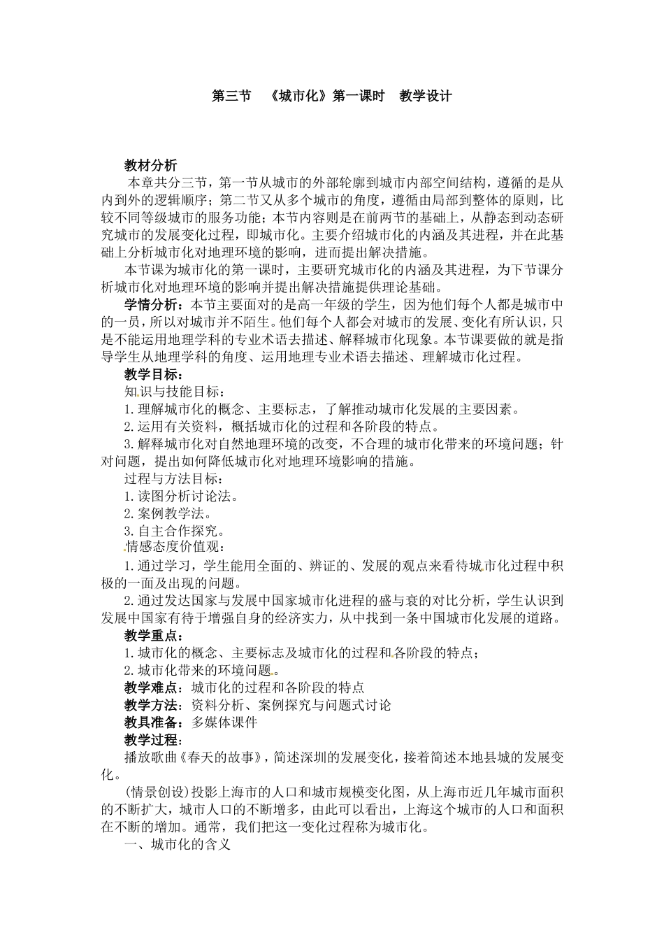 城市化教学设计_第1页