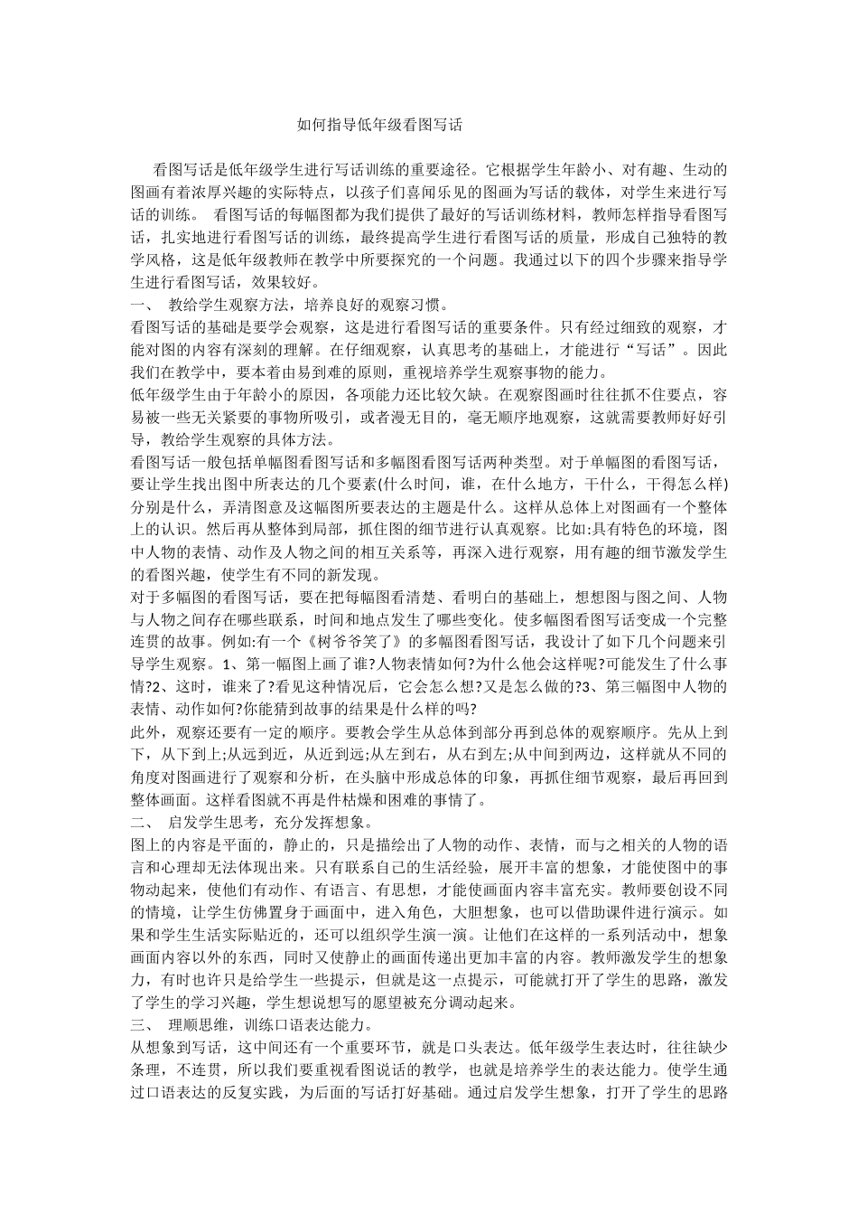 如何指导低年级看图写话_第1页