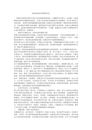 如何指导低年级看图写话