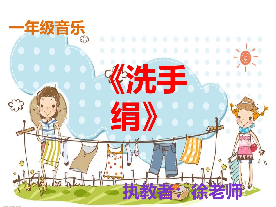 音乐《洗手绢》_第1页