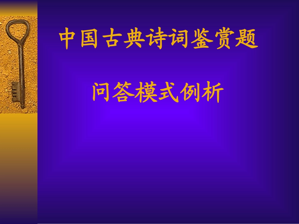 中国古典诗词鉴赏题_第1页