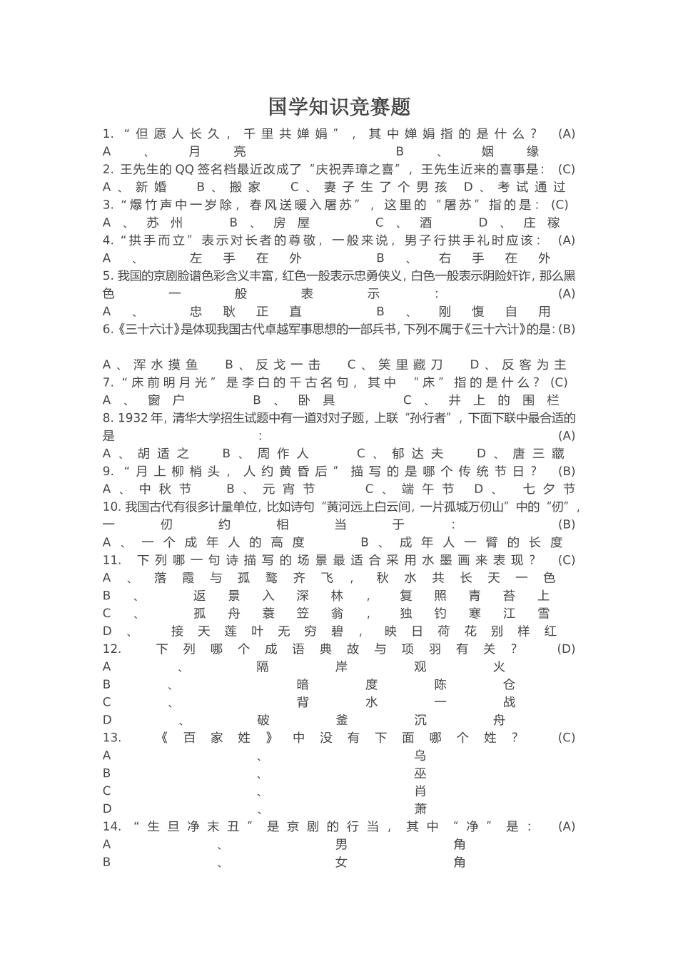 国学知识竞赛题_第1页