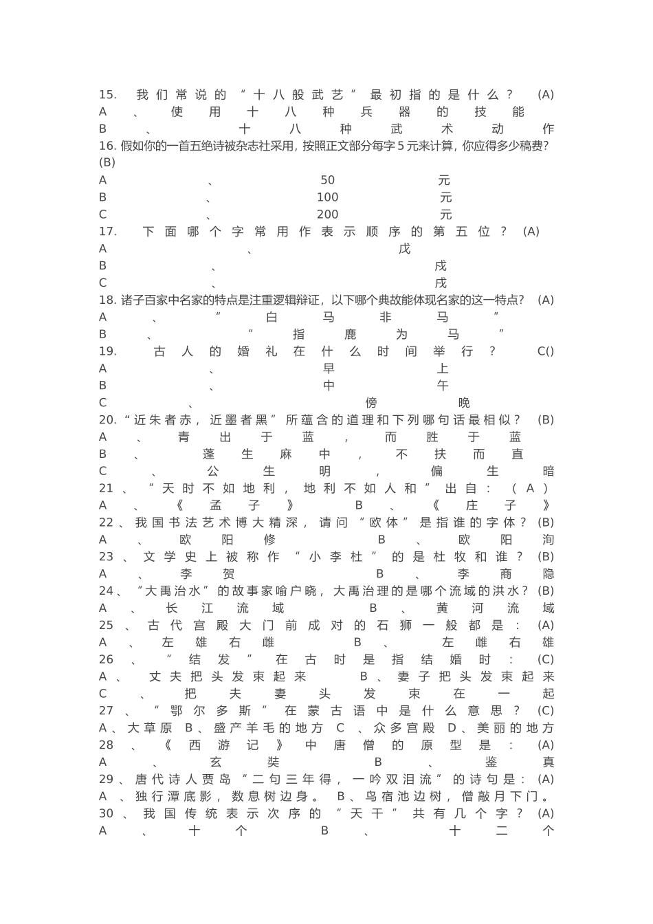 国学知识竞赛题_第2页
