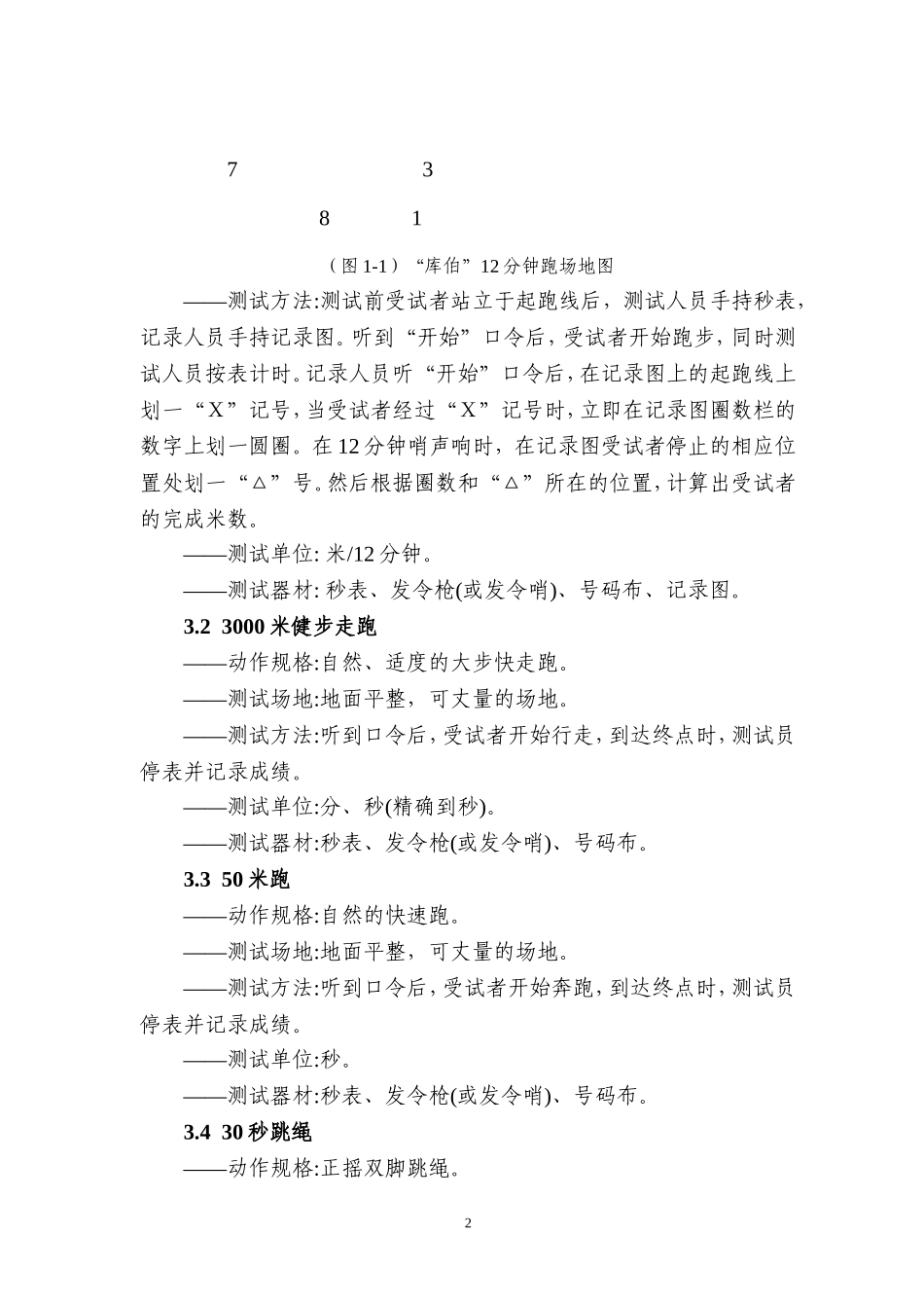 江苏省体育教师体能测试标准（试行）_第2页