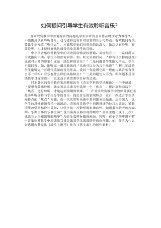 如何提问引导学生有效聆听音乐？