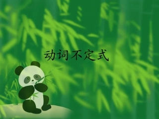 初中英语不定式复习