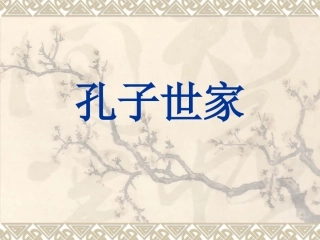 孔子世家_-_上课课件
