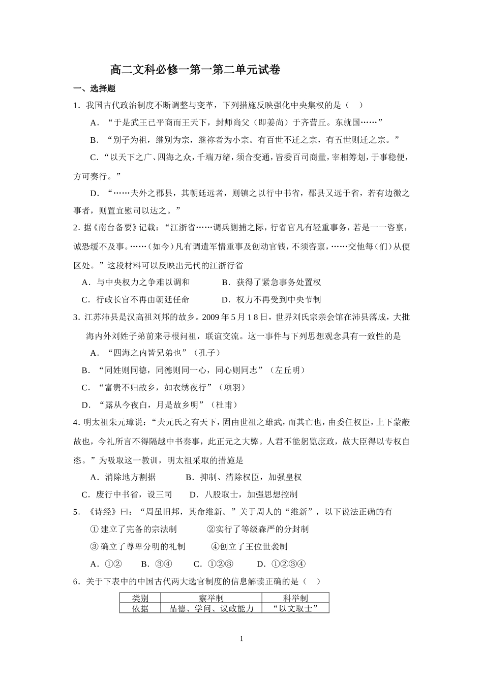 （精品）高二文科必修一第一第二单元试卷_第1页