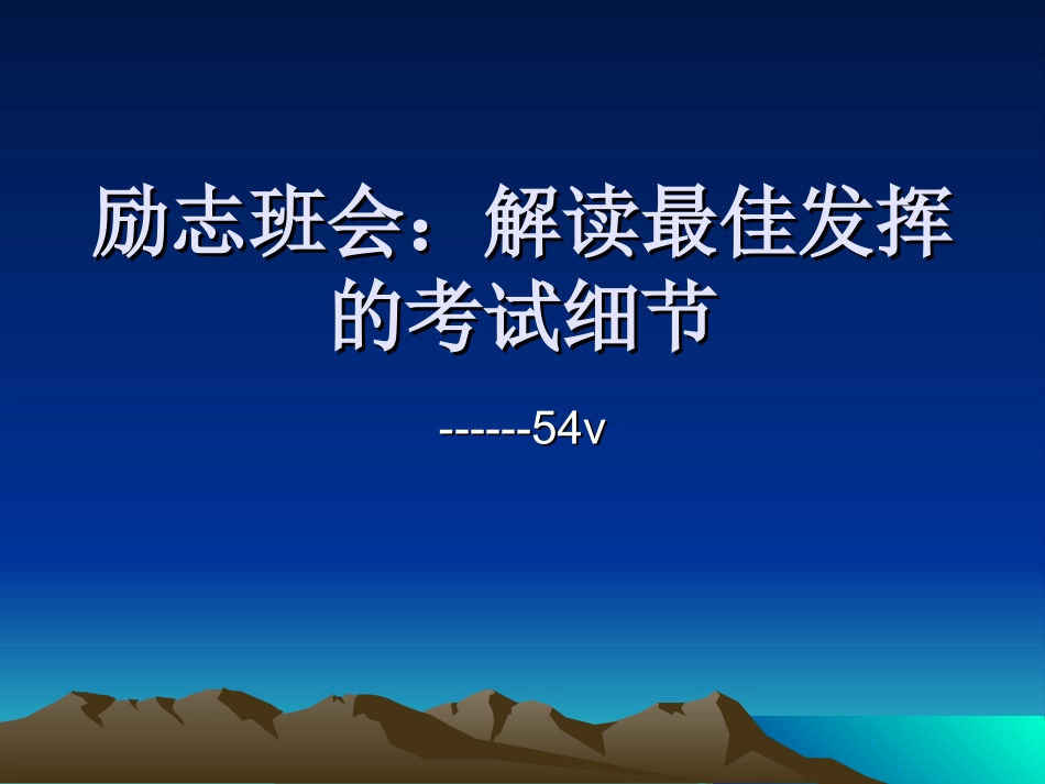 励志班会：解读最佳发挥的考试细节_第1页