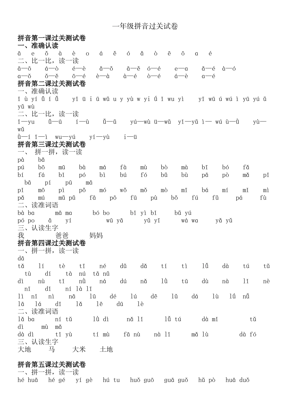 一年级拼音拼读加强练习_第1页