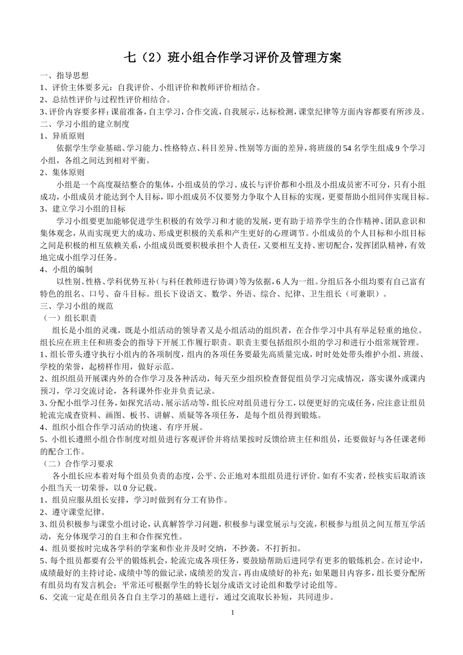 学习小组评价方案_第1页