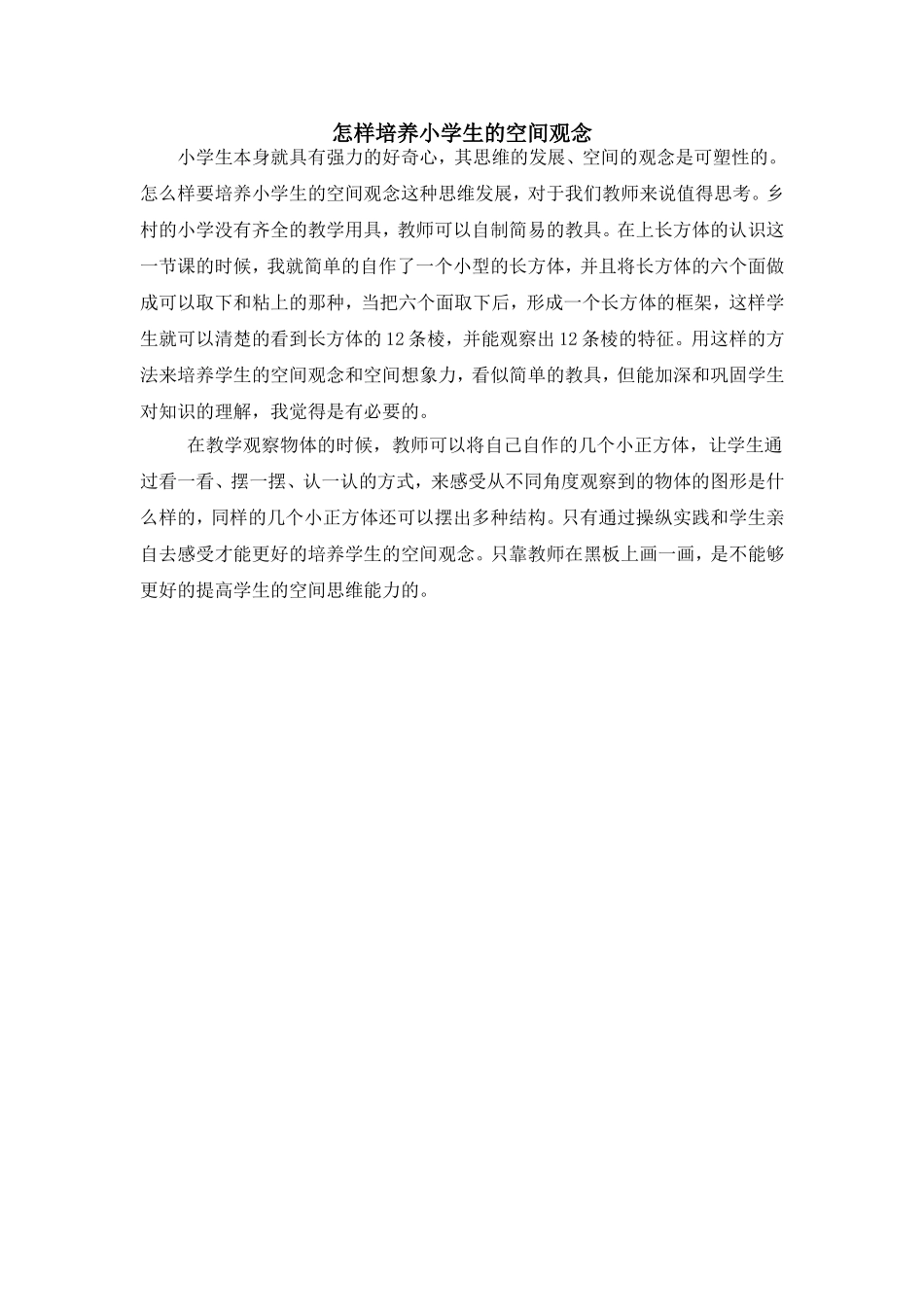 （精品）培养小学生的空间观念_第1页