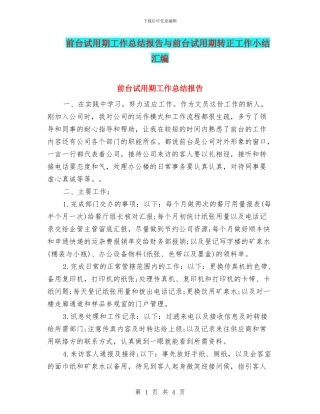 前台试用期工作总结报告与前台试用期转正工作小结汇编