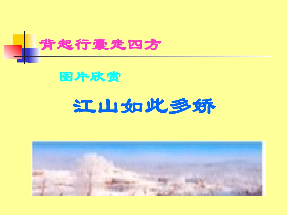 综合性学习____背起行囊走四方_第2页