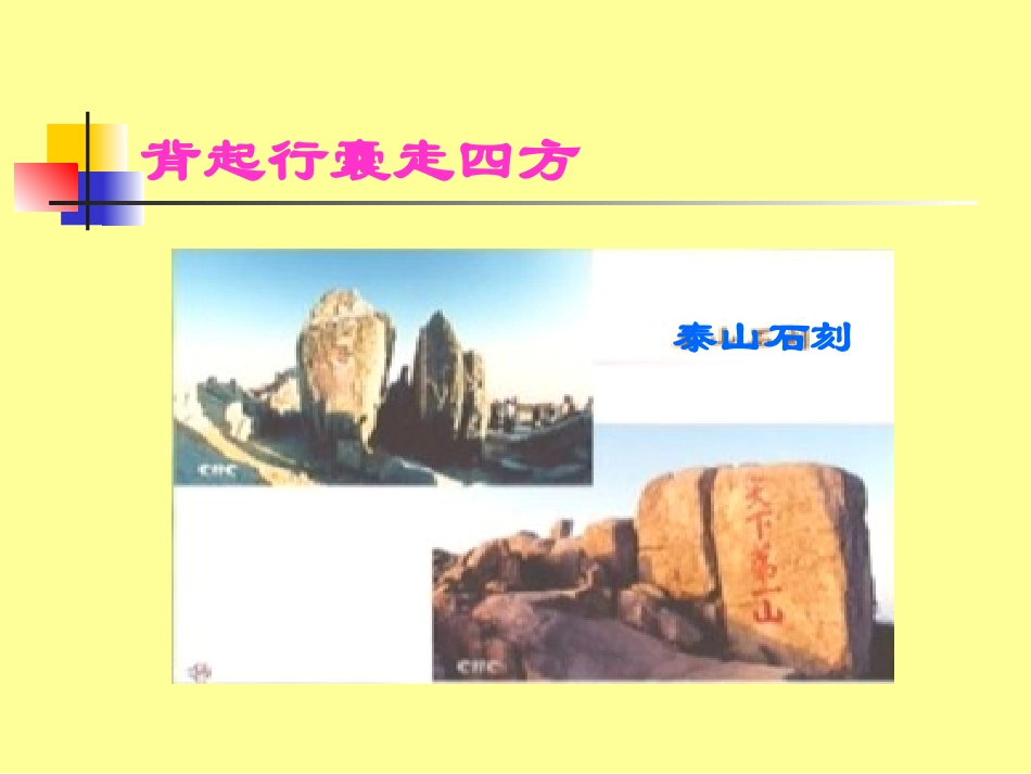 综合性学习____背起行囊走四方_第3页