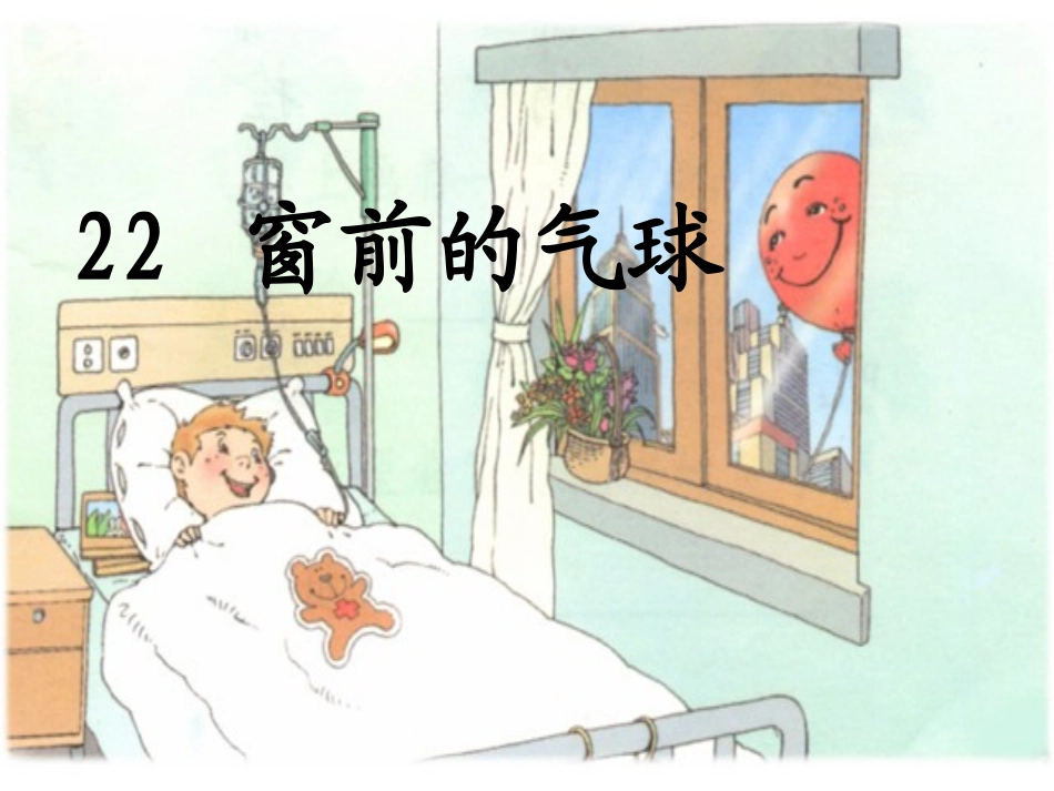 刘金娥《窗前的气球》_第1页
