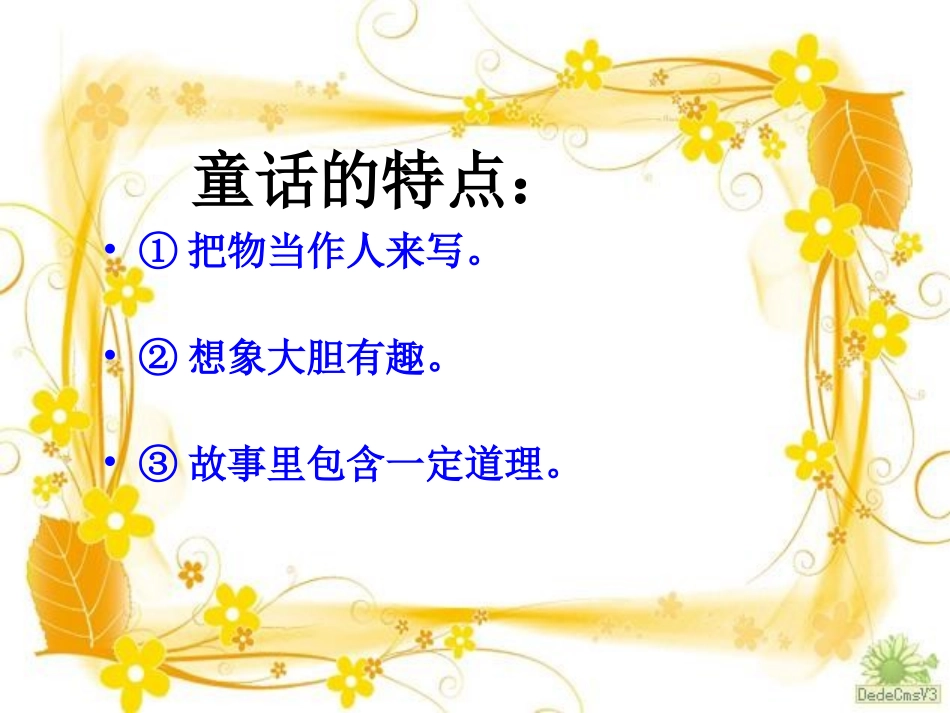 人教版三年级作文《编写童话》课件_第3页